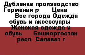 Дубленка производство Германия р 48 › Цена ­ 1 500 - Все города Одежда, обувь и аксессуары » Женская одежда и обувь   . Башкортостан респ.,Салават г.